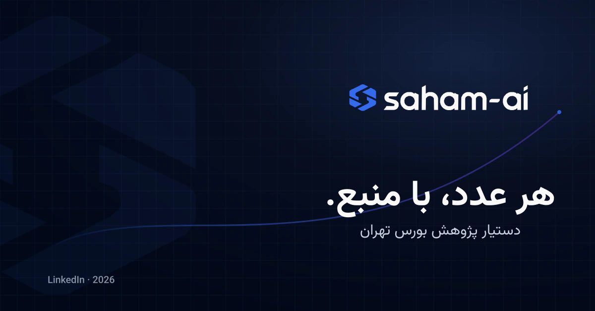 تصویر معرفی Saham-AI